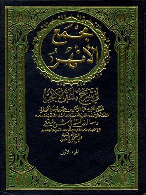 cover image of مجمع الأنهر في شرح ملتقى الأبحر - الجزء الأول